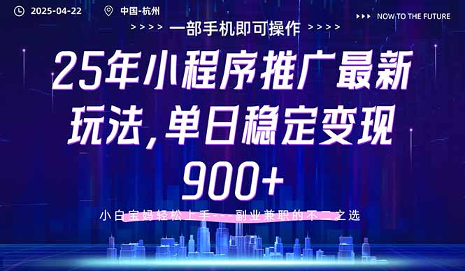 25年小程序推广最新玩法，单日稳定变现900+，小白轻松上手-阳明聊项目
