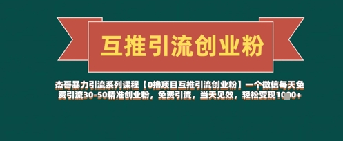 【0撸项目互推引流创业粉】一个微信每天免费引流30-50精准创业粉，免费引流，当天见效，轻松变现几张-阳明聊项目