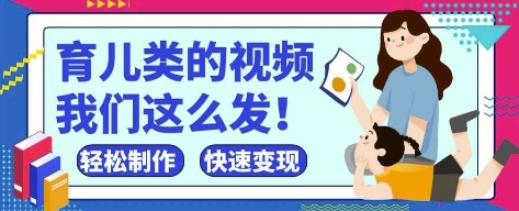 疯狂爆火！抖音，视频号育儿类的视频，小白轻松制作，快速拿到结果-阳明聊项目