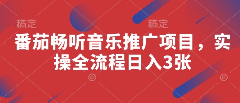 番茄畅听音乐推广项目，实操全流程日入3张-阳明聊项目