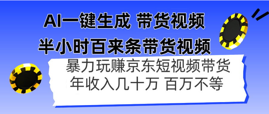 AI一键生成 半小时百来条带货视频，暴力玩赚京东带货，年入几十百万不等-阳明聊项目