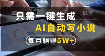 只需一键生成，AI自动写小说，实现躺着也能写作，每月收益过1w【揭秘】-阳明聊项目
