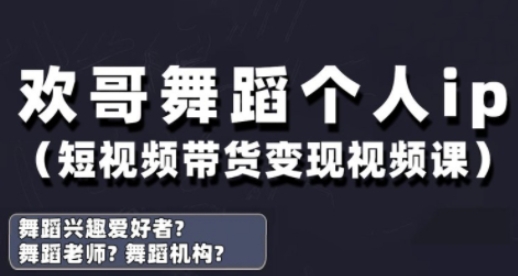 抖音舞蹈账号运营与变现实战课，舞蹈个人ip短视频带货变现-阳明聊项目