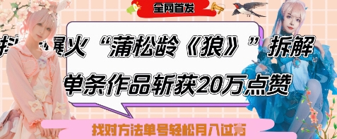 爆火“蒲松龄《狼》”实战拆解，仅6条作品涨粉24W，单条作品收获20W点赞，找对方法轻松起号月入过W-阳明聊项目