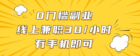 0门槛副业，线上兼职30一小时，有一部手机即可操作【揭秘】-阳明聊项目