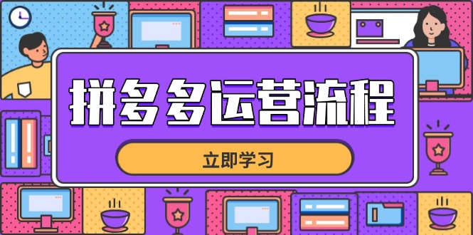 拼多多运营流程，从选品到流量，全链路运营技巧，助力店铺爆单-阳明聊项目