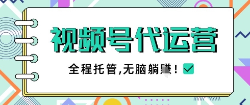 视频号代运营，团队托管计划，简单操作不限时间地点，一部手机单月轻松变现5k【揭秘】-阳明聊项目