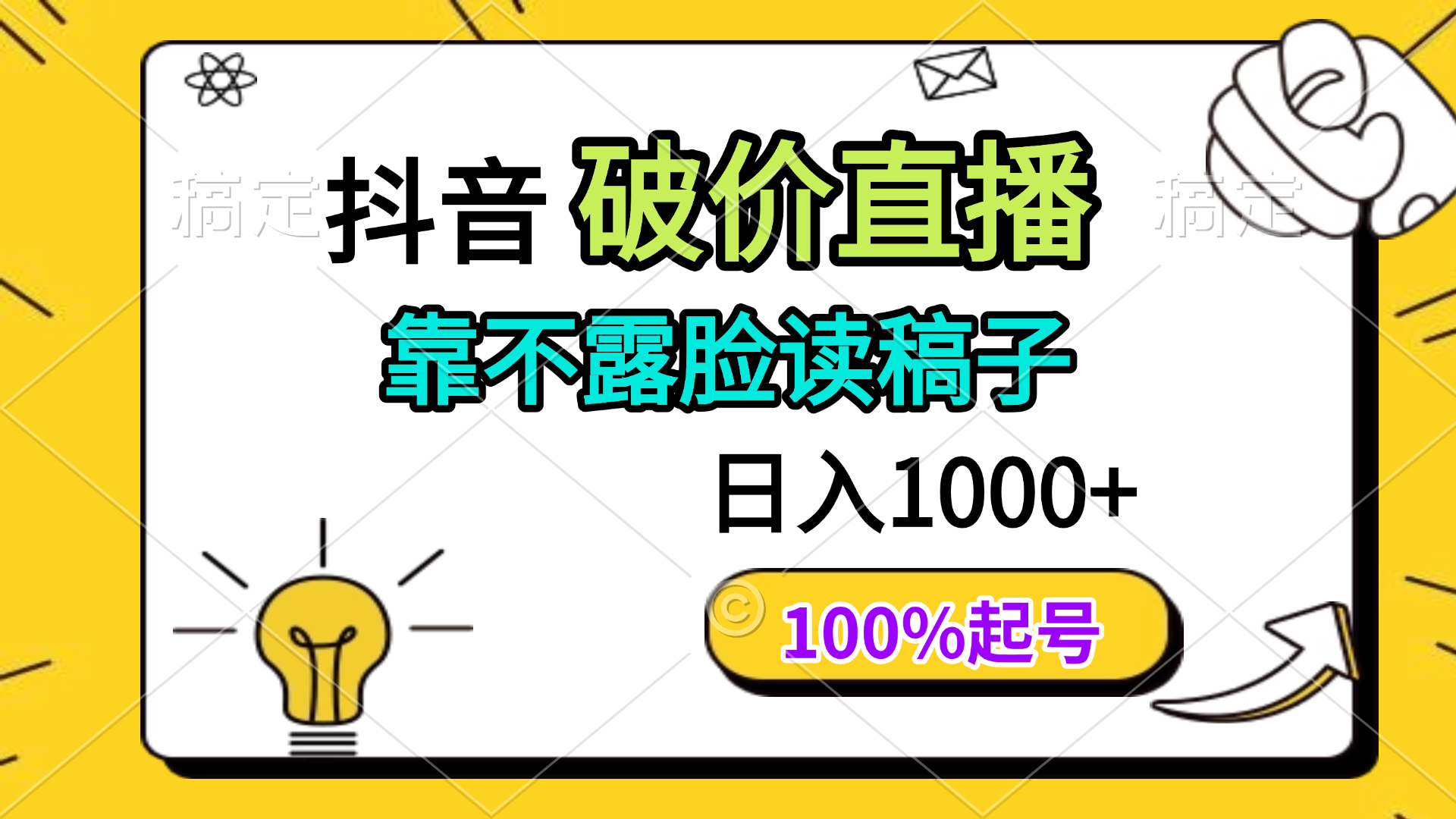 抖音破价直播，靠不露脸读稿子， 日入多张，100%起号-阳明聊项目