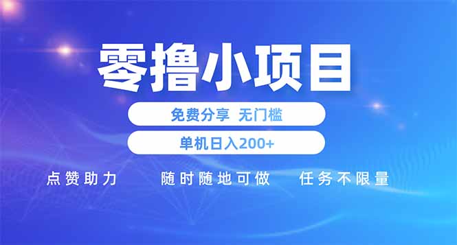 零撸小项目免费分享 点赞助力 无任何门槛 手机随时可做  单日收益200＋-阳明聊项目
