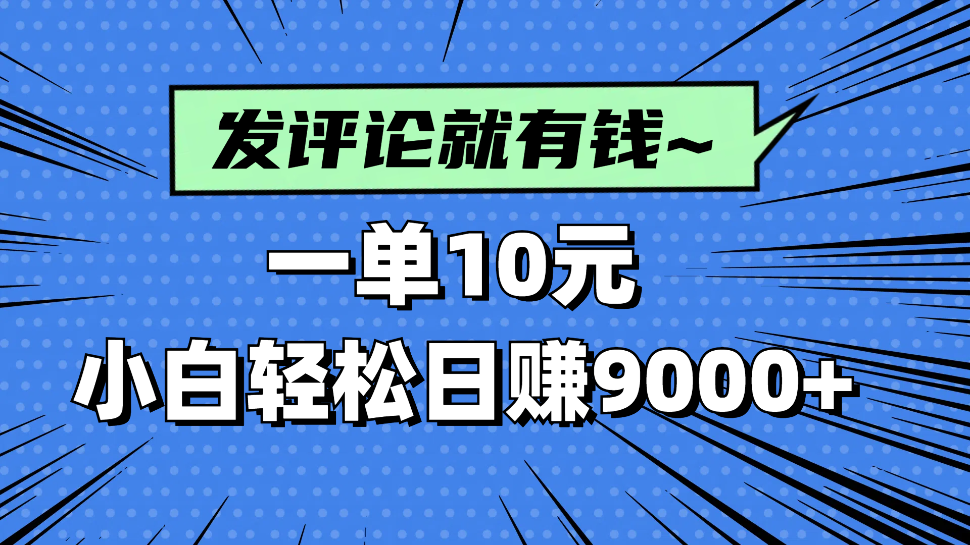 评论就有收益，一单10元，小白也能轻松日赚9000+-阳明聊项目