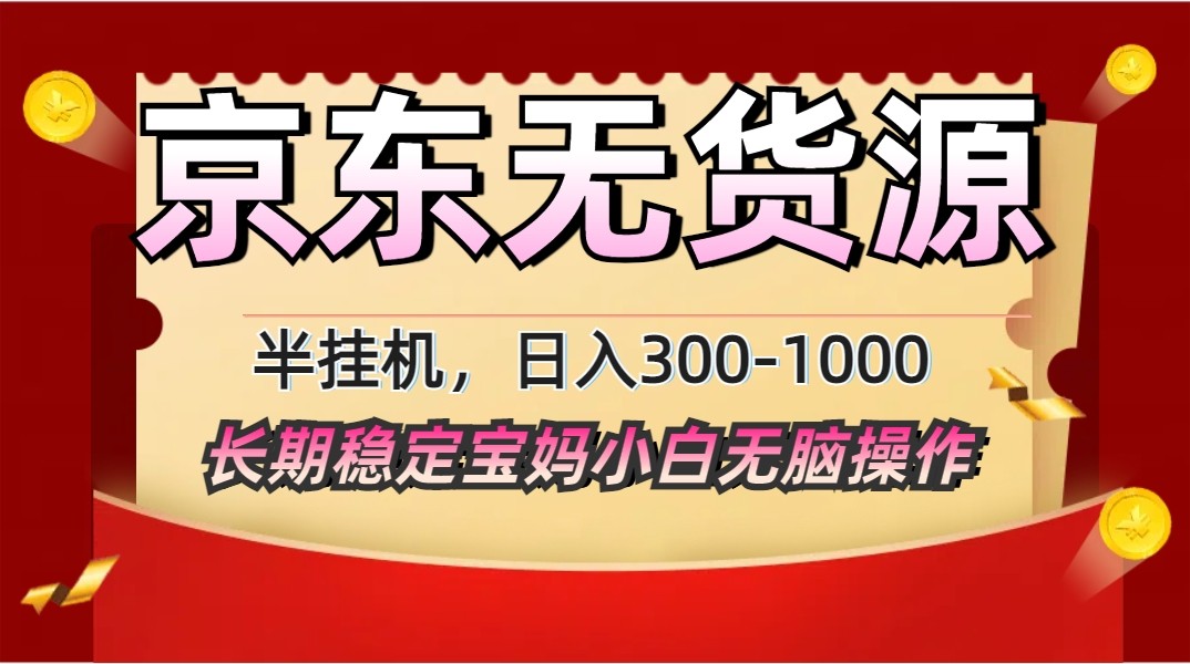 2025最新京东无货源矩阵半挂机起店，长期稳定永不限流!-阳明聊项目