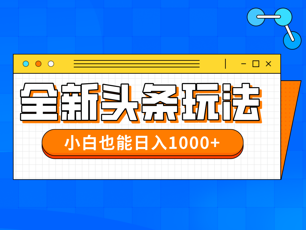 今年最新今日头条一比一批量搬砖，小白也可以日赚千元-阳明聊项目