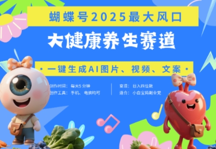 蝴蝶号器官养生赛道+豆包，AI快速产出爆款视频，起号快，带货超级猛，日入四位数-阳明聊项目