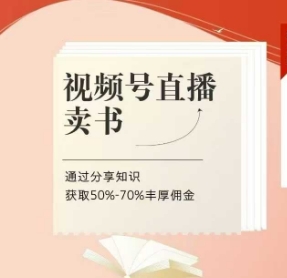 视频号直播卖书课程+陪跑班，视频号直播卖书，通过分享知识获取50%-70%丰厚佣金-阳明聊项目