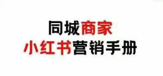 同城商家小红书营销手册，小红书0成本引爆线下流量-阳明聊项目
