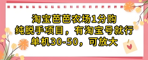 淘宝芭芭农场1分购纯脱手项目，有淘宝号就行单机30-50，可放大-阳明聊项目