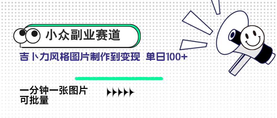 小众副业赛道 吉卜力图片售卖 单日100+ AI一键生成-阳明聊项目
