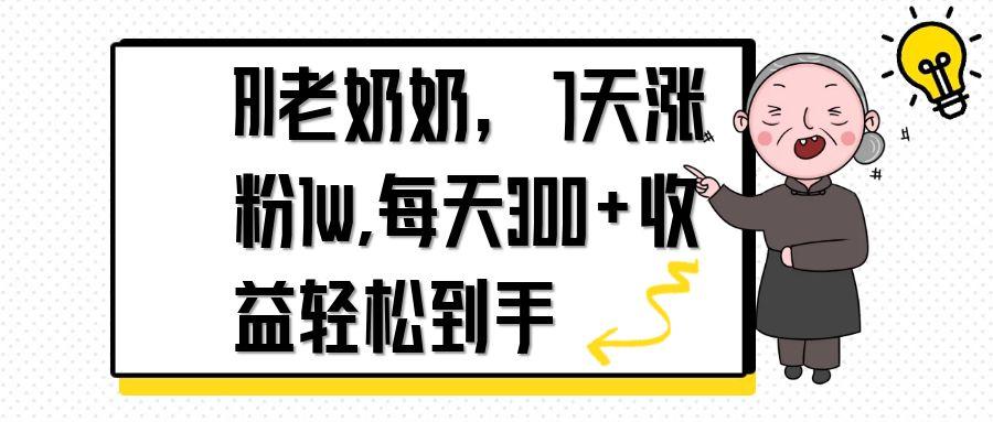 AI老奶奶，7天1w涨粉,每天300+收益轻松到手-阳明聊项目