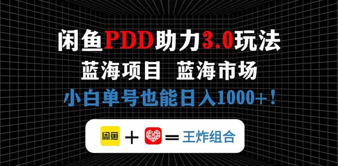 闲鱼卖拼多多助力项目，蓝海市场新手也能单号日入1000+-阳明聊项目