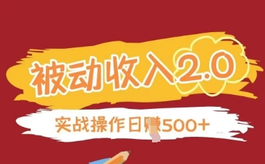 被动收入项目2.0，正规项目，无需引流，简单易懂，被动收益-阳明聊项目