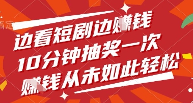 边看短剧边挣钱，10分钟抽奖一次，挣钱从未如此轻松【揭秘】-阳明聊项目