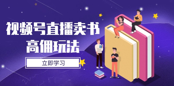 视频号直播卖书高佣玩法，底层逻辑解析，实操技巧全攻略-阳明聊项目