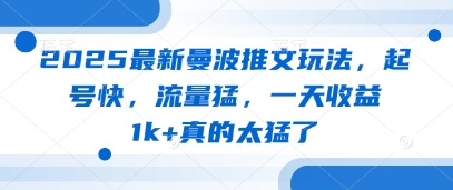 2025最新曼波推文玩法，起号快，流量猛，一天收益1k+真的太猛了-阳明聊项目