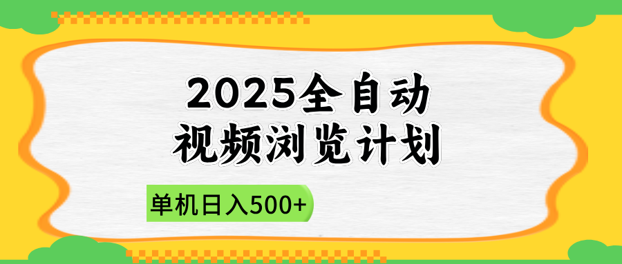 2025全自动视频浏览计划，单机日入500+新手小白直接开干-阳明聊项目
