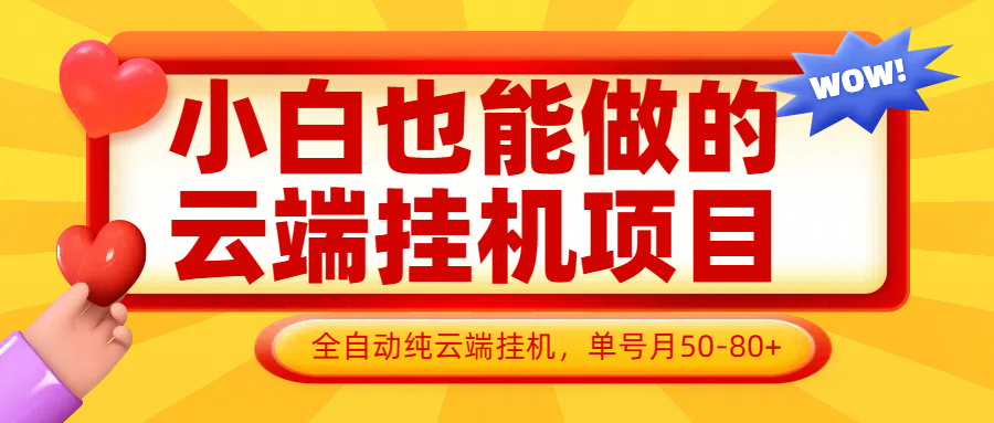 小白也能做的云端挂机项目无需操作，云端挂机，支持批量，单号月50-100，完全解放双手-阳明聊项目