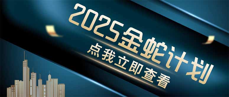 金蛇计划 情感掘金 利用软件一键制作情感视频，同时发布四大体平台-阳明聊项目