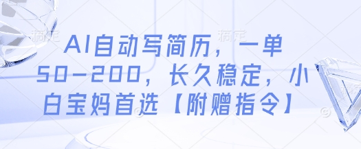 AI自动写简历，一单50-200，长久稳定，小白宝妈首选【附赠指令】-阳明聊项目