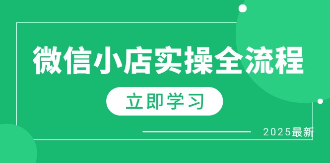 微信小店实操全流程，专属达人佣金、1688一件代发、商品预售、选品技巧等-阳明聊项目