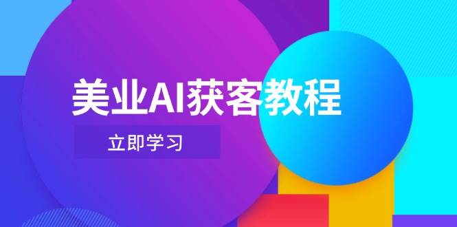 美业AI获客教程，用Deepseek+数字人，轻松玩转抖音直播间-阳明聊项目
