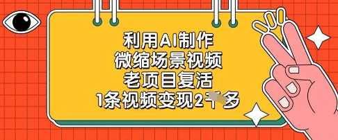 利用AI制作微缩场景视频，老项目复活，1条视频变现2k-阳明聊项目