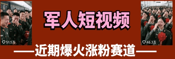 云天“军人”短视频教学，发发视频，3天万粉-阳明聊项目