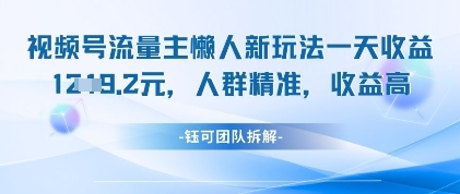 视频号流量主懒人新玩法，一天收益1k，人群精准收益高-阳明聊项目
