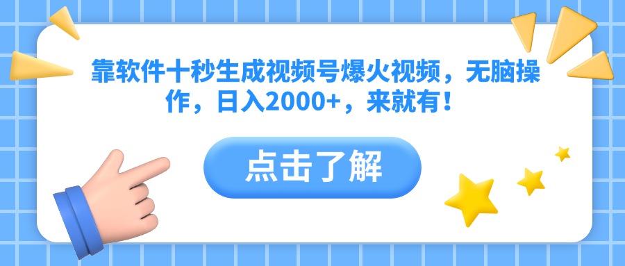 靠软件十秒生成视频号爆火视频，无脑操作，日入2000+，来就有！-阳明聊项目