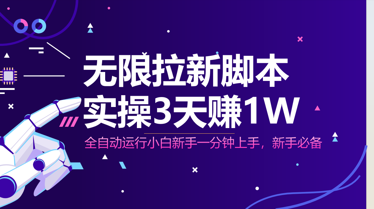 无限拉新脚本，全自动运行，实测3天赚1W，小白日入1000+-阳明聊项目
