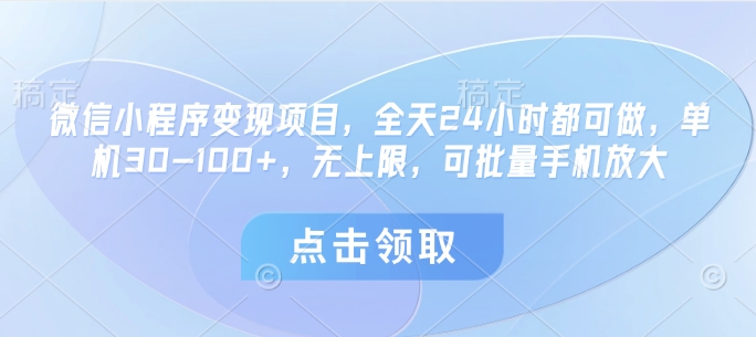 微信小程序变现项目，全天24小时都可做，单机30-100+，无上限，可批量手机放大-阳明聊项目