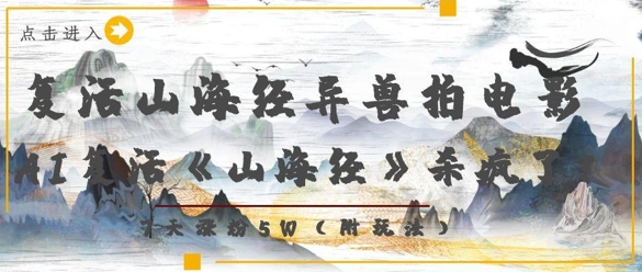 复活山海经异兽拍电影，AI复活《山海经》杀疯了，7天涨粉5W-阳明聊项目
