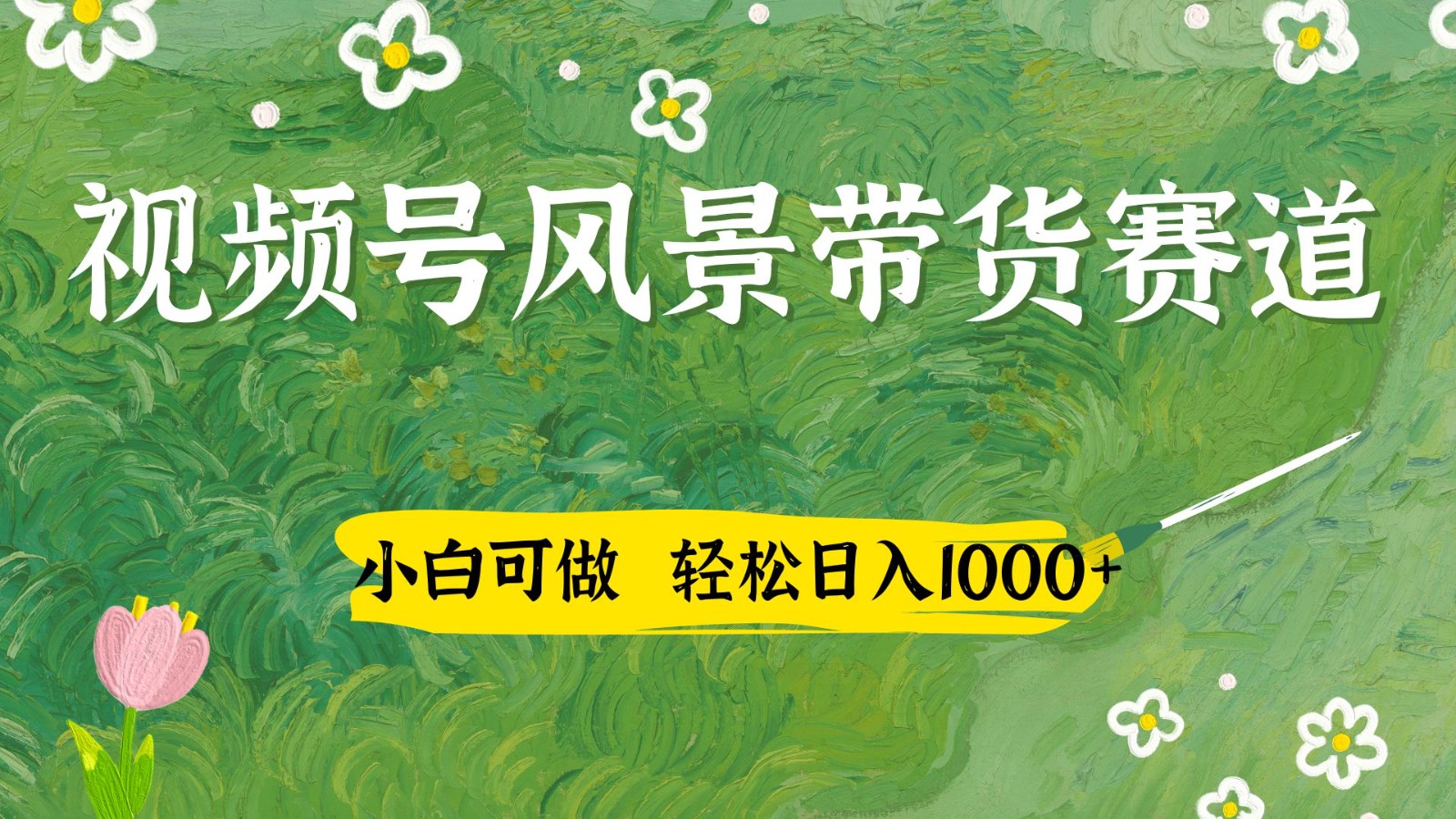 视频号AI风景加国学文案带货赛道，小白可做，轻松日入四位数-阳明聊项目