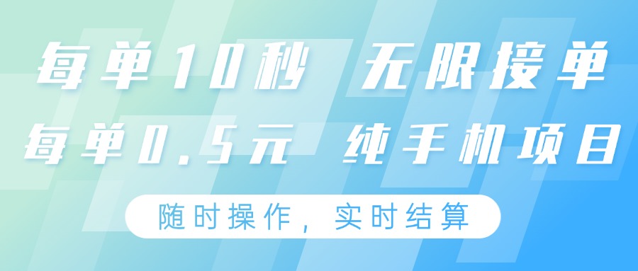 纯手机操作项目，每单耗时10秒，无限接单，单笔收益0.5元，支持24小时随时操做-阳明聊项目