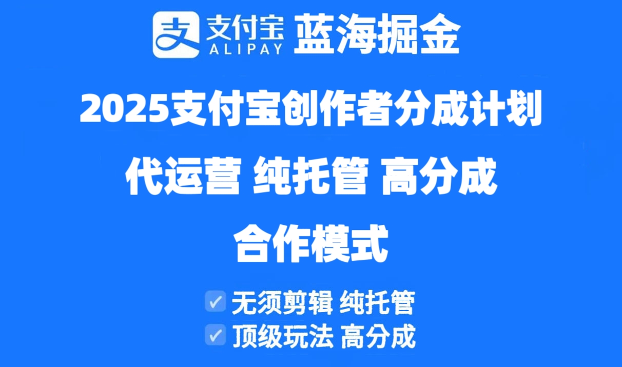 2025支付宝创作者分成计划代运营，纯托管，高分成，合作模式！-阳明聊项目