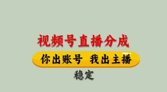 视频号直播分成，全程托管招募，单月轻松变现8k【揭秘】-阳明聊项目