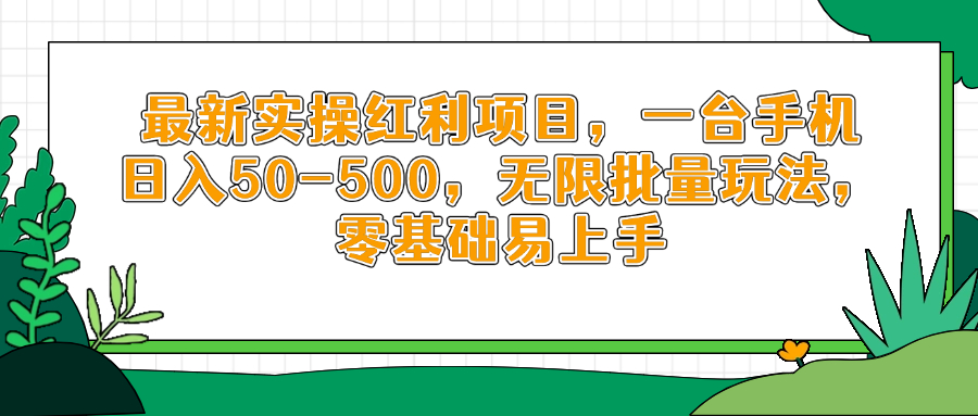 最新实操红利项目，一台手机日入50-500，无限批量玩法，零基础易上手-阳明聊项目