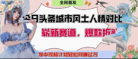 今日头条城市人文对比赛道，制造对立让粉丝站队，引发共鸣及自豪感，发中视频计划轻松月入过1W-阳明聊项目