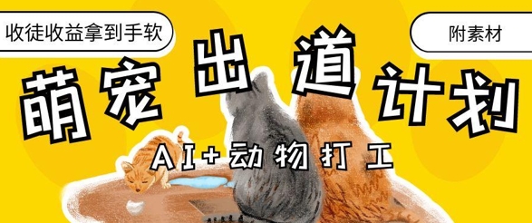 AI+动物打工，治愈系萌宠出道计划，收徒变现到手软-阳明聊项目