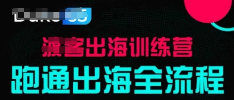 出海训练营基础课，​跑通出海全流程，实战案例拆解-阳明聊项目