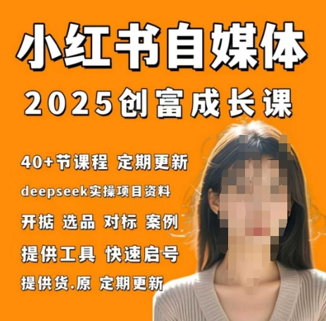 小红书电商自媒体创富课2.0版，实战打卡笔记训练营-阳明聊项目