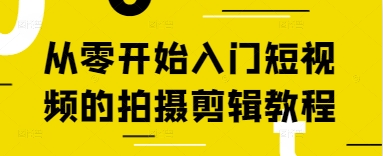 从零开始入门短视频的拍摄剪辑教程-阳明聊项目